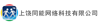 上饒同能網(wǎng)絡(luò)科技有限公司